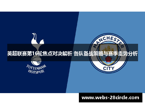 英超联赛第16轮焦点对决解析 各队备战策略与赛季走势分析