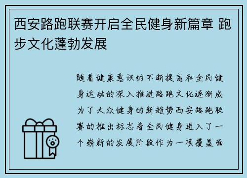 西安路跑联赛开启全民健身新篇章 跑步文化蓬勃发展