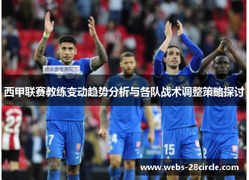 西甲联赛教练变动趋势分析与各队战术调整策略探讨