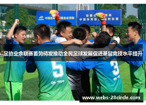 足协业余联赛蓄势待发推动全民足球发展促进基层竞技水平提升