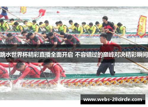 跳水世界杯精彩直播全面开启 不容错过的巅峰对决精彩瞬间