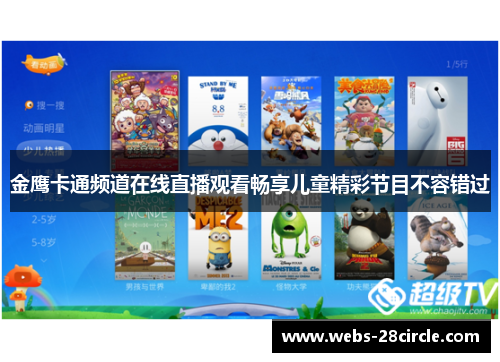 金鹰卡通频道在线直播观看畅享儿童精彩节目不容错过
