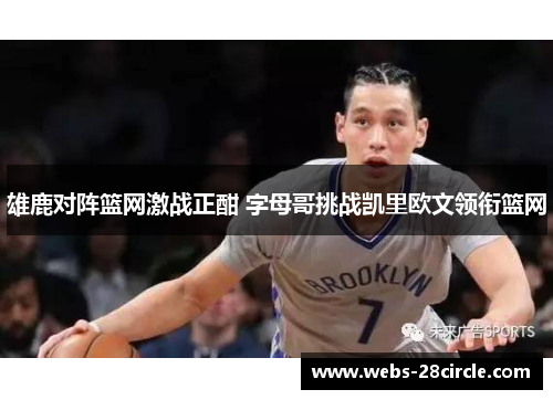 雄鹿对阵篮网激战正酣 字母哥挑战凯里欧文领衔篮网