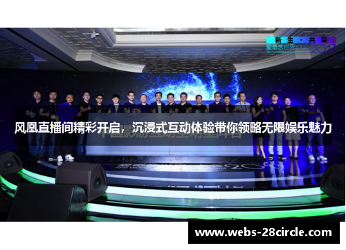 风凰直播间精彩开启，沉浸式互动体验带你领略无限娱乐魅力