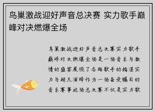 鸟巢激战迎好声音总决赛 实力歌手巅峰对决燃爆全场