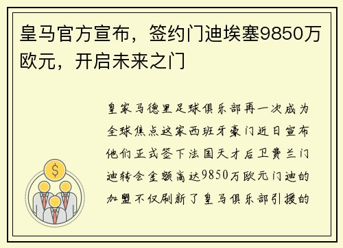 皇马官方宣布，签约门迪埃塞9850万欧元，开启未来之门