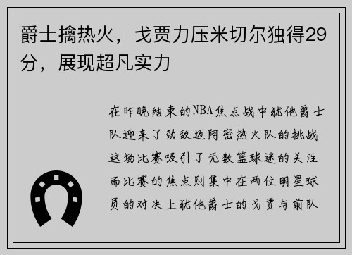 爵士擒热火，戈贾力压米切尔独得29分，展现超凡实力