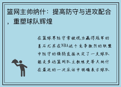 篮网主帅纳什：提高防守与进攻配合，重塑球队辉煌