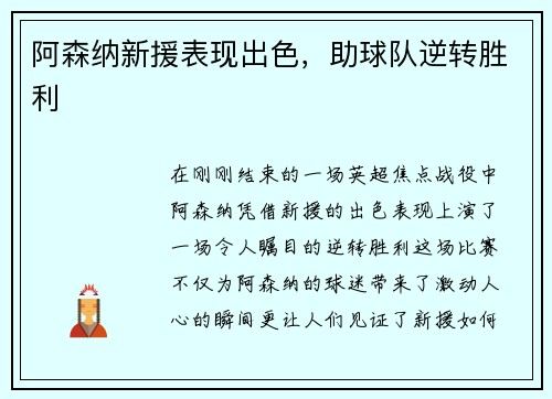 阿森纳新援表现出色，助球队逆转胜利