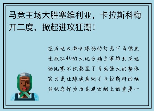 马竞主场大胜塞维利亚，卡拉斯科梅开二度，掀起进攻狂潮！