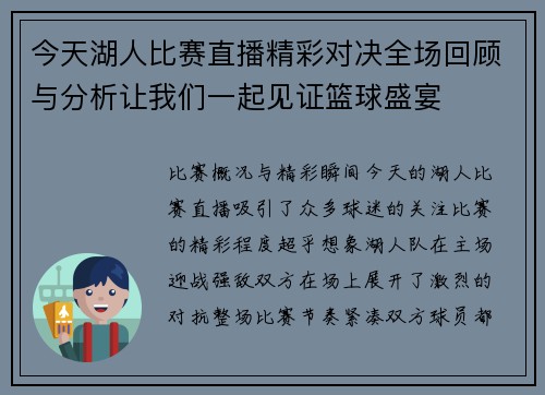 今天湖人比赛直播精彩对决全场回顾与分析让我们一起见证篮球盛宴