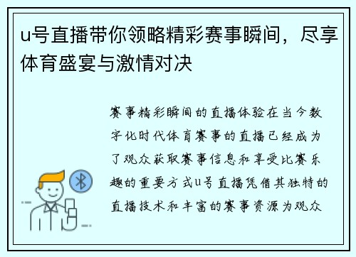 u号直播带你领略精彩赛事瞬间，尽享体育盛宴与激情对决