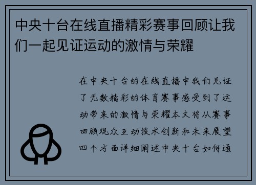 中央十台在线直播精彩赛事回顾让我们一起见证运动的激情与荣耀