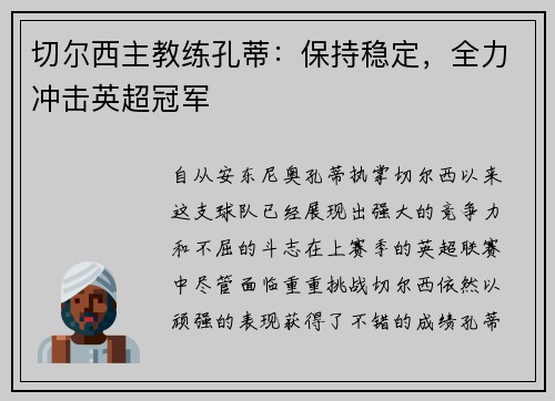 切尔西主教练孔蒂：保持稳定，全力冲击英超冠军