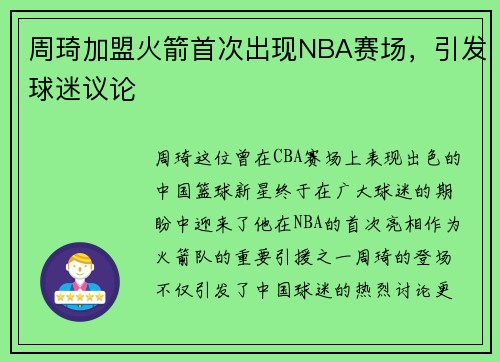 周琦加盟火箭首次出现NBA赛场，引发球迷议论