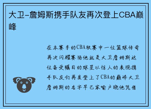 大卫-詹姆斯携手队友再次登上CBA巅峰