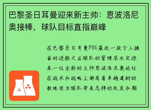 巴黎圣日耳曼迎来新主帅：恩波洛尼奥接棒，球队目标直指巅峰