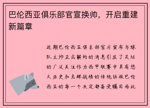 巴伦西亚俱乐部官宣换帅，开启重建新篇章