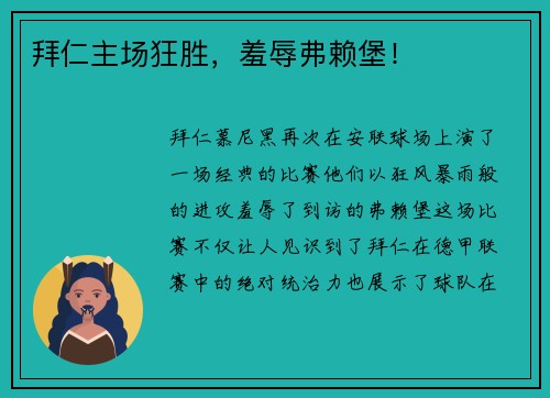 拜仁主场狂胜，羞辱弗赖堡！