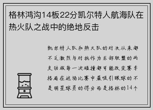 格林鸿沟14板22分凯尔特人航海队在热火队之战中的绝地反击