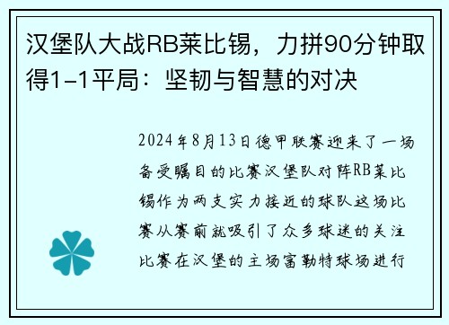 汉堡队大战RB莱比锡，力拼90分钟取得1-1平局：坚韧与智慧的对决