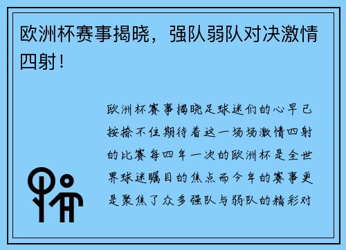 欧洲杯赛事揭晓，强队弱队对决激情四射！