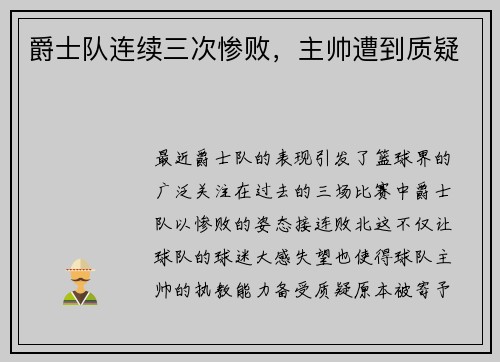 爵士队连续三次惨败，主帅遭到质疑