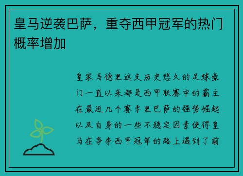 皇马逆袭巴萨，重夺西甲冠军的热门概率增加