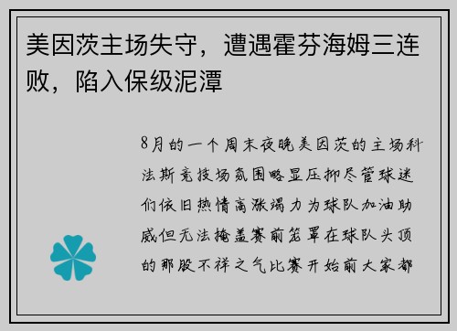 美因茨主场失守，遭遇霍芬海姆三连败，陷入保级泥潭