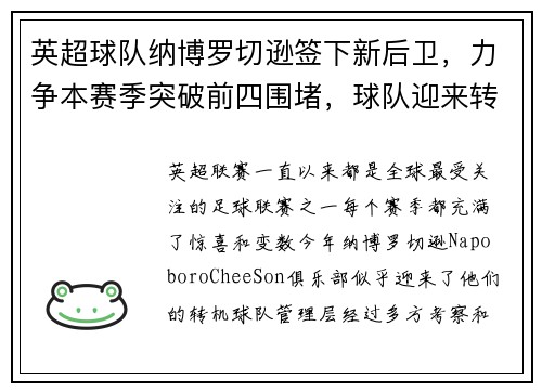英超球队纳博罗切逊签下新后卫，力争本赛季突破前四围堵，球队迎来转机