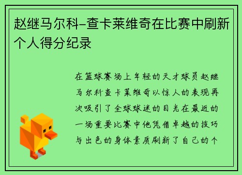 赵继马尔科-查卡莱维奇在比赛中刷新个人得分纪录