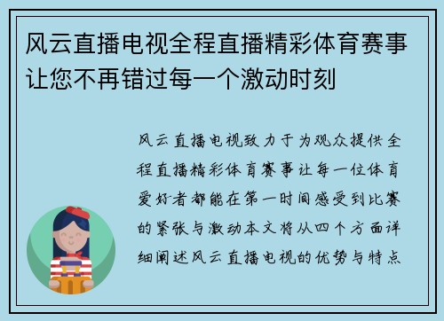 风云直播电视全程直播精彩体育赛事让您不再错过每一个激动时刻