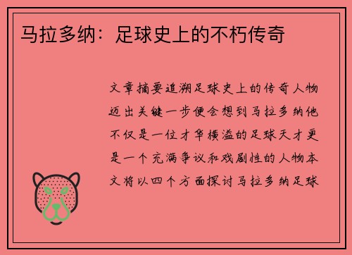 马拉多纳：足球史上的不朽传奇