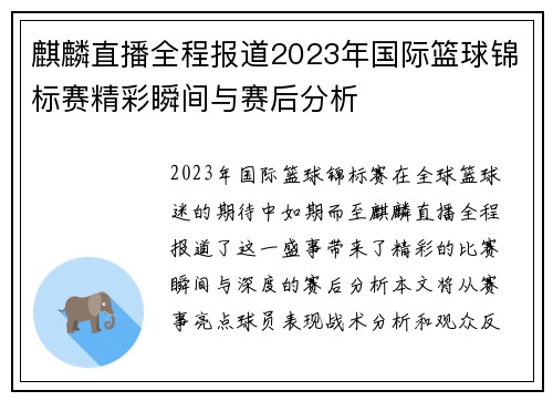 麒麟直播全程报道2023年国际篮球锦标赛精彩瞬间与赛后分析