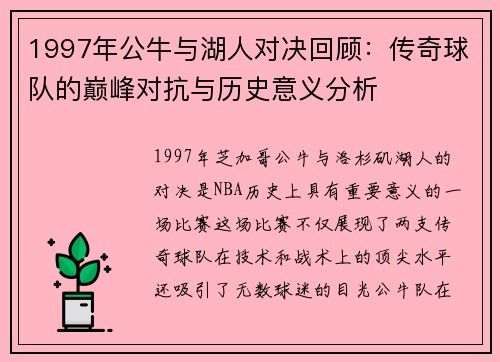 1997年公牛与湖人对决回顾：传奇球队的巅峰对抗与历史意义分析