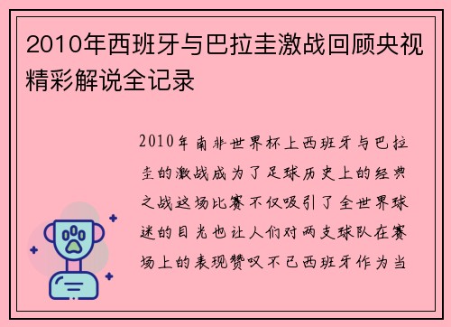 2010年西班牙与巴拉圭激战回顾央视精彩解说全记录