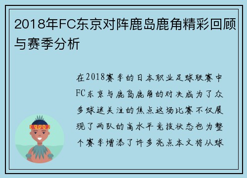 2018年FC东京对阵鹿岛鹿角精彩回顾与赛季分析