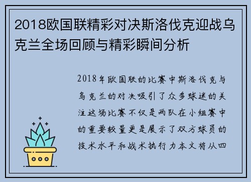 2018欧国联精彩对决斯洛伐克迎战乌克兰全场回顾与精彩瞬间分析