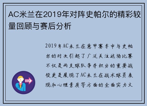 AC米兰在2019年对阵史帕尔的精彩较量回顾与赛后分析