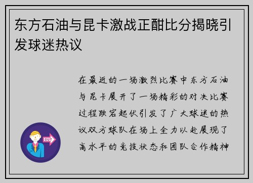 东方石油与昆卡激战正酣比分揭晓引发球迷热议