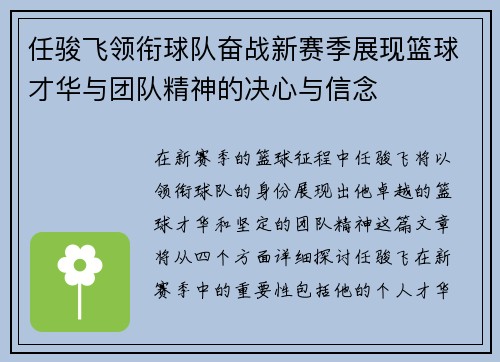 任骏飞领衔球队奋战新赛季展现篮球才华与团队精神的决心与信念