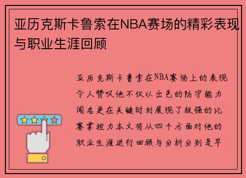 亚历克斯卡鲁索在NBA赛场的精彩表现与职业生涯回顾