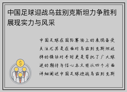 中国足球迎战乌兹别克斯坦力争胜利展现实力与风采