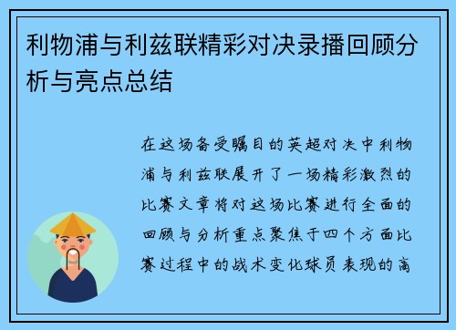利物浦与利兹联精彩对决录播回顾分析与亮点总结