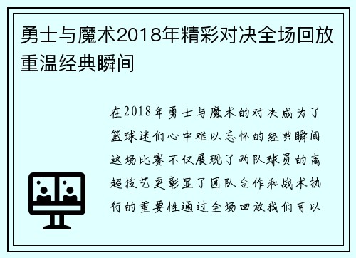 勇士与魔术2018年精彩对决全场回放重温经典瞬间