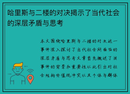 哈里斯与二楼的对决揭示了当代社会的深层矛盾与思考