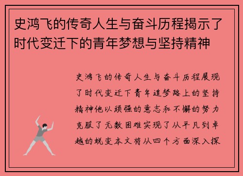 史鸿飞的传奇人生与奋斗历程揭示了时代变迁下的青年梦想与坚持精神