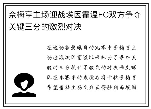 奈梅亨主场迎战埃因霍温FC双方争夺关键三分的激烈对决