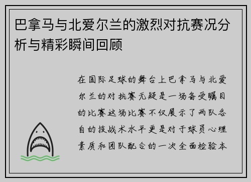 巴拿马与北爱尔兰的激烈对抗赛况分析与精彩瞬间回顾