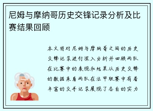 尼姆与摩纳哥历史交锋记录分析及比赛结果回顾